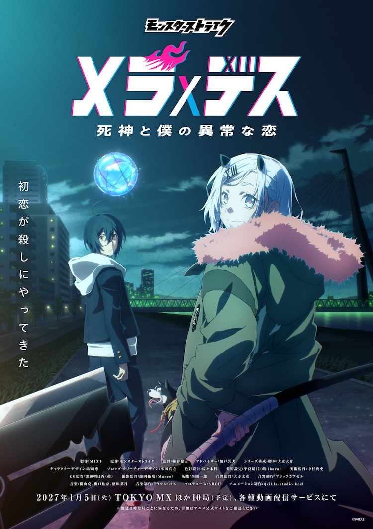 モンスト」新作アニメ、2027年1月5日に放送開始 少年少女の出会いから