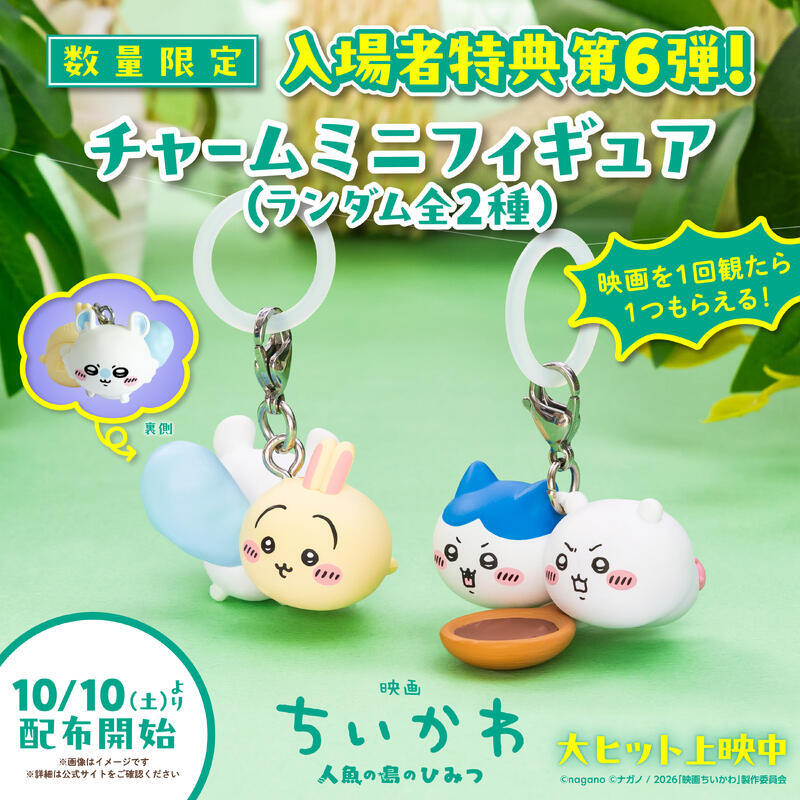 ちいかわ 映画特典めじるしアクセサリー 5点うさぎモモンガハチワレシーサーラッコ ちいかわ＆ハチワレ、うさぎ＆モモンガ どちらかもらえるコンビ“めじる