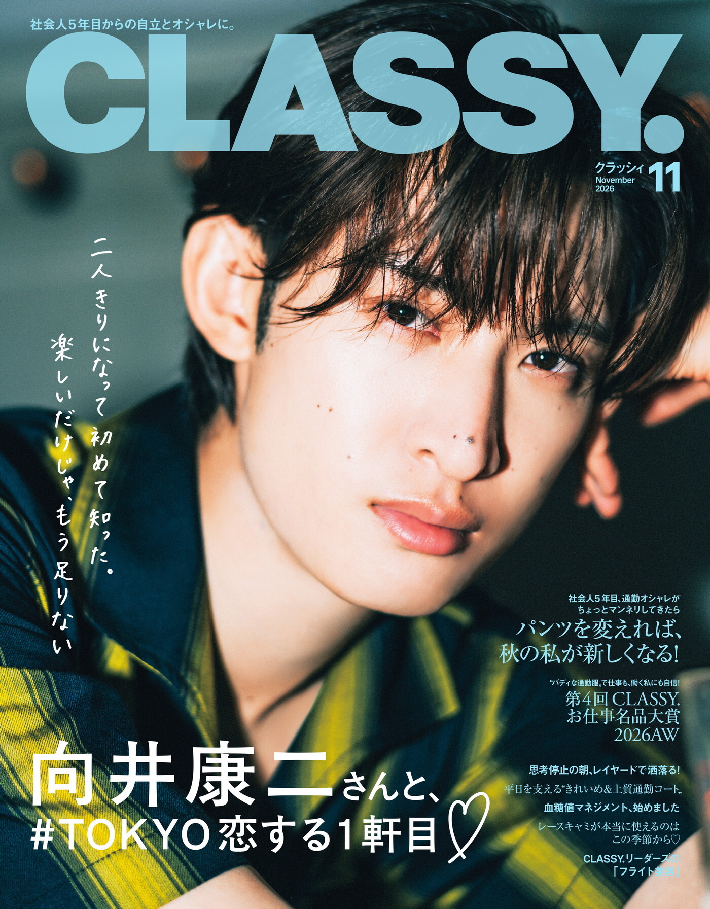 向井康二（Snow Man）『CLASSY.』11月号表紙に登場！誌面ではデート風