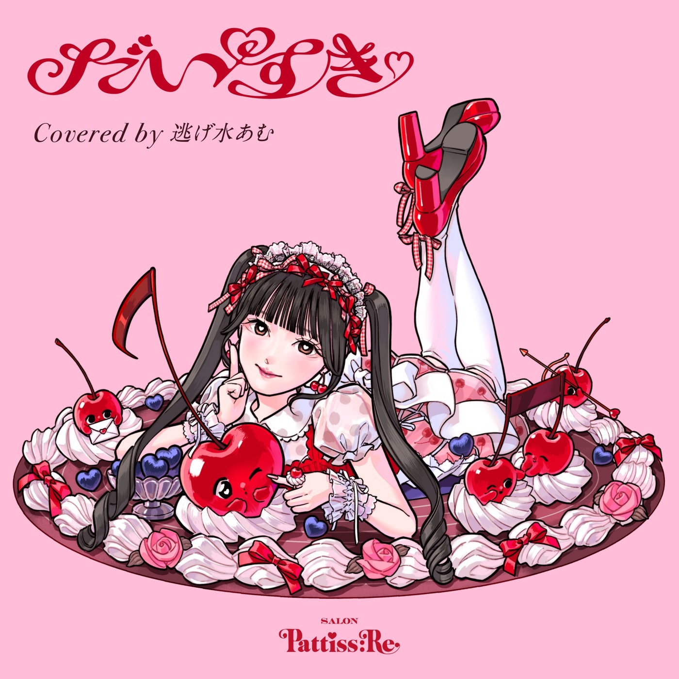 きゅるりんってしてみて 逃げ水あむ アクスタ 初期 まとめ売り カバープロジェクト「Salon Pattiss:Re」始動！第1弾は、きゅるりんっ