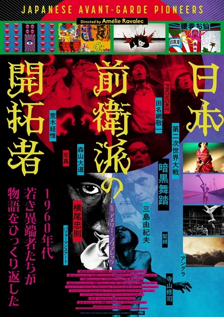 ドキュメンタリー映画『日本前衛派の開拓者』予告編公開 寺山修司