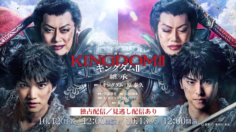三浦宏規・高野洸ら出演、舞台「キングダムII-継承-」ライブ配信決定