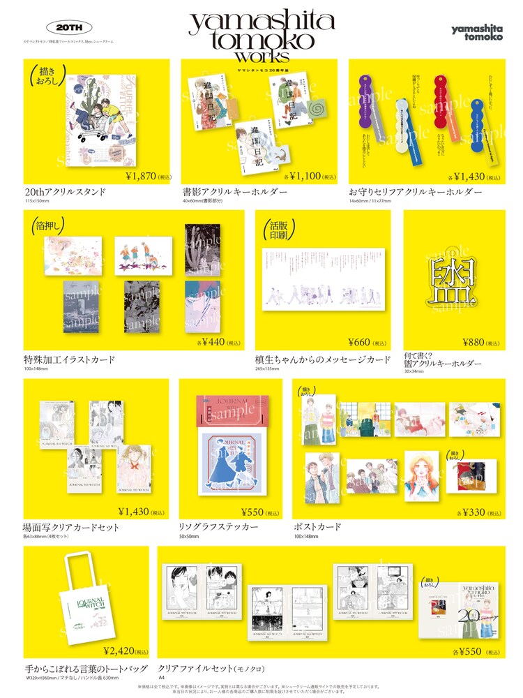 ヤマシタトモコ 20周年展」描き下ろしイラストを使用したグッズ、公式
