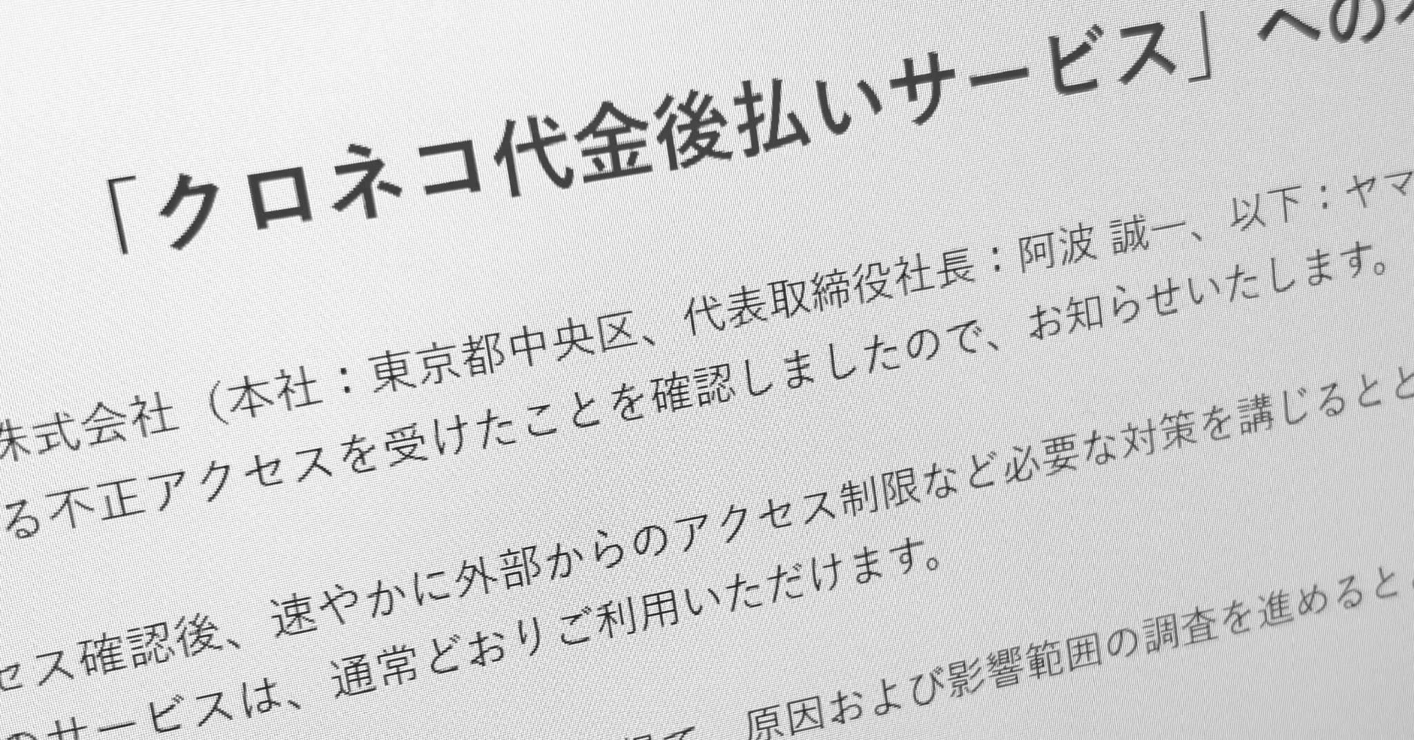 ヤマト運輸「クロネコ代金後払い」、不正アクセスでサービス停止、宅急便などは通常通り（ITmedia NEWS） - Yahoo!ニュース