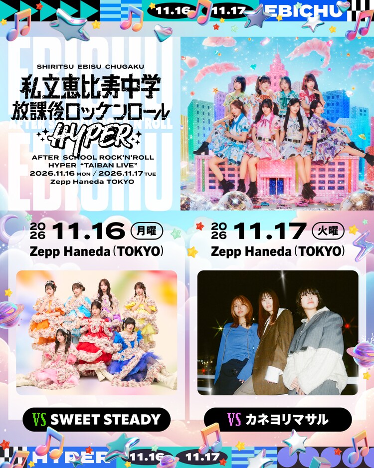 えびちゅう「放課後ロッケンロール」対バン相手の2組は（音楽ナタリー