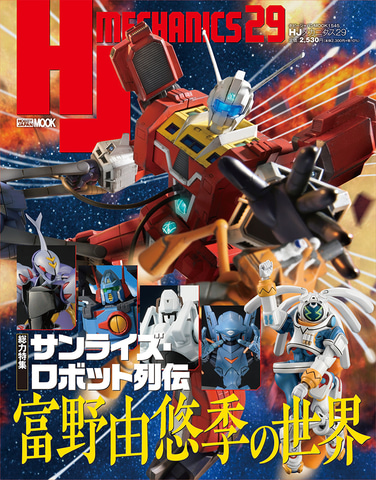 富野由悠季氏のサンライズ・リアルロボットアニメ作品を特集！ 「HJ