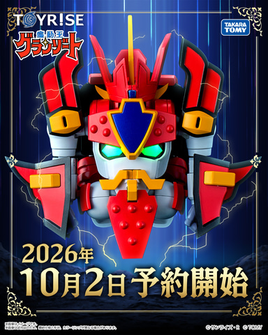 光、出でよ、汝グランゾート！ 「トイライズ グランゾート」が10月2日
