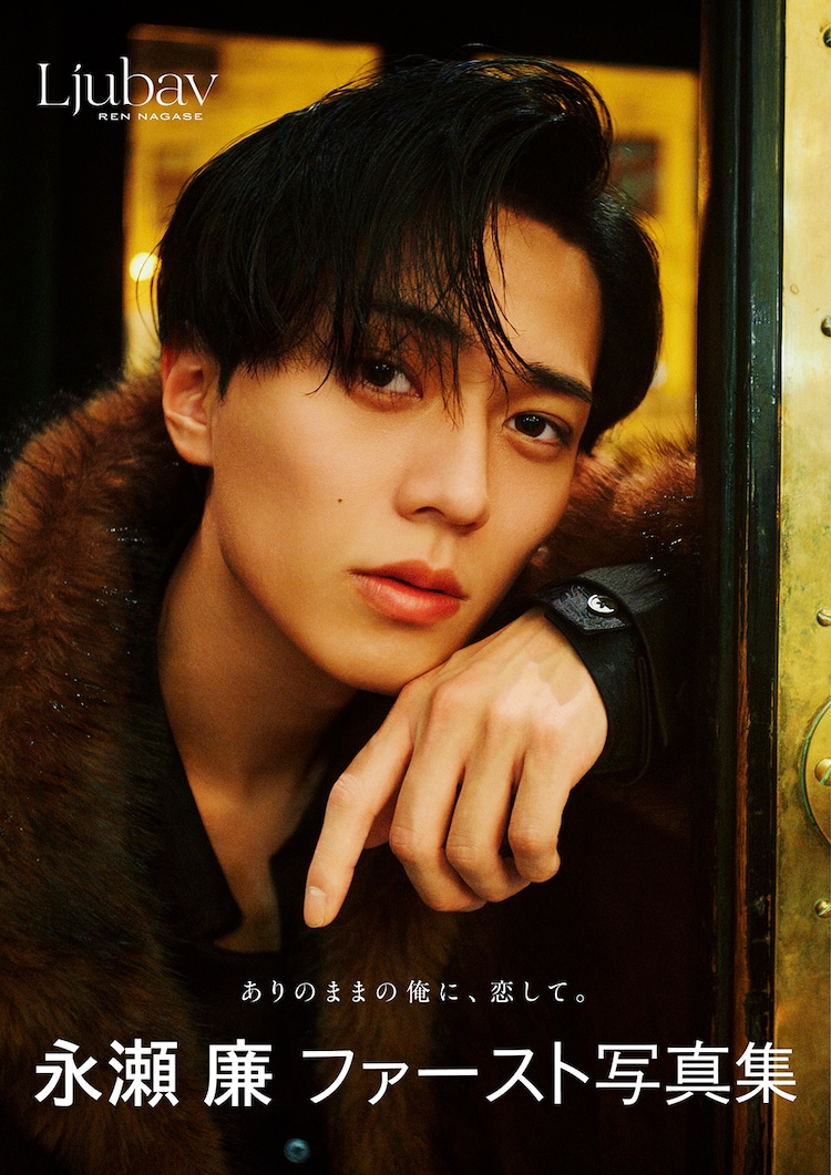 King & Prince永瀬廉ソロ写真集は「Ljubav」、読み方と意味は（音楽
