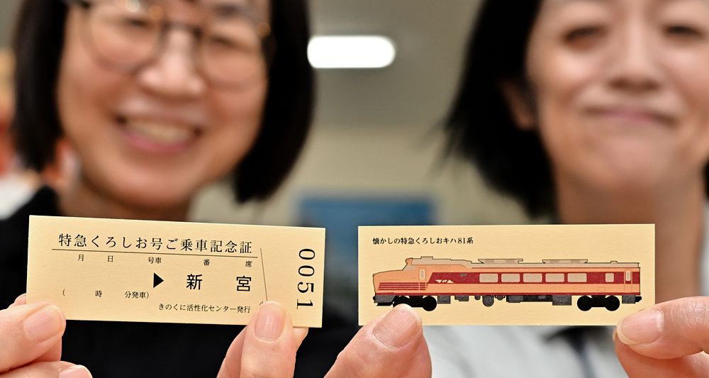 特急くろしおで新宮へ 「硬券切符」の記念証配布、和歌山（紀伊民報