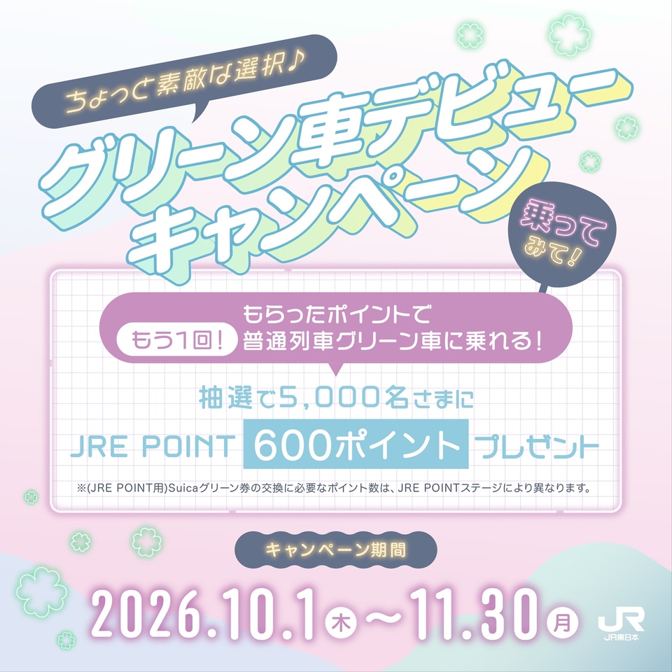 JR東日本、モバイルSuicaのグリーン車利用で“もう一度乗れる分”のJRE