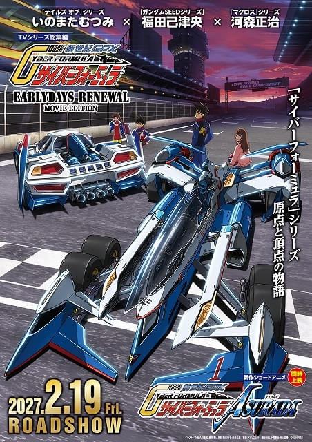 新世紀GPXサイバーフォーミュラ」TVシリーズ総集編＆新作ショート