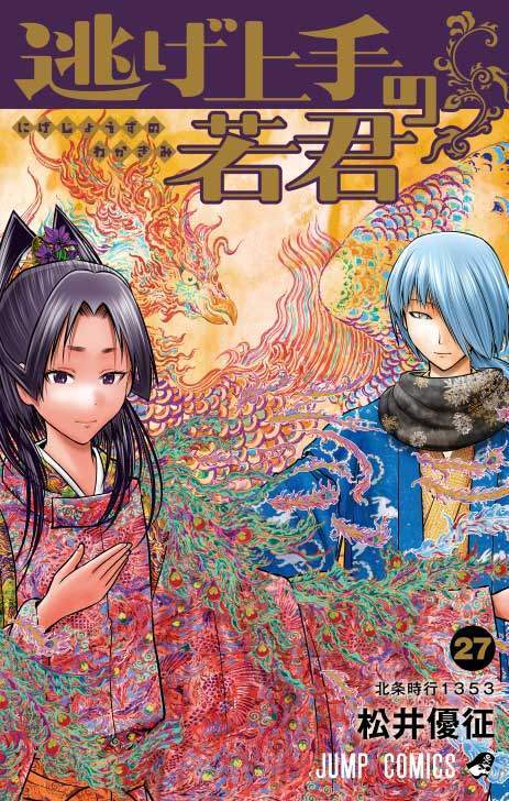 逃げ上手の若君＞コミックス最終27巻発売 松井優征が古文書「饗庭命