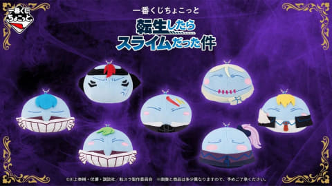 一番くじちょこっと 転生したらスライムだった件」本日より順次発売