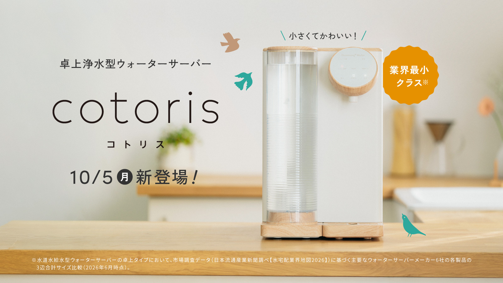 コスモライフ【業界最小クラス※】“小さくてかわいい”卓上浄水型