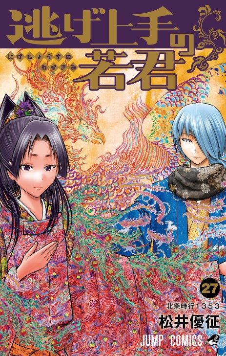 逃げ上手の若君」最終27巻発売記念、松井優征が入手した古文書をマンガ
