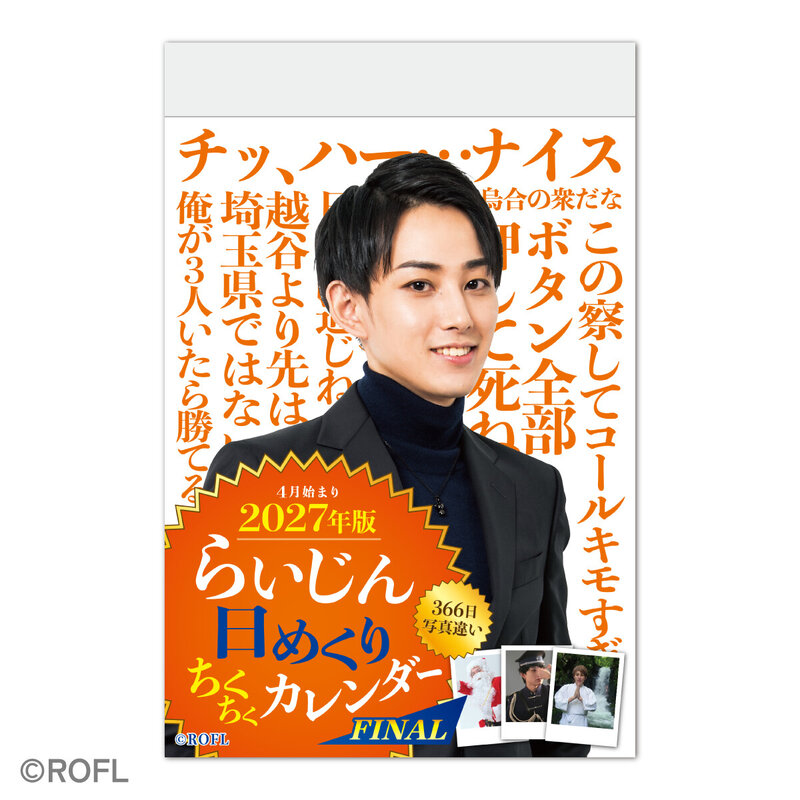 らいじん 日めくりカレンダー 配信者・らいじん、“ちくちく”をまとめた「日めくりカレンダー」の2027