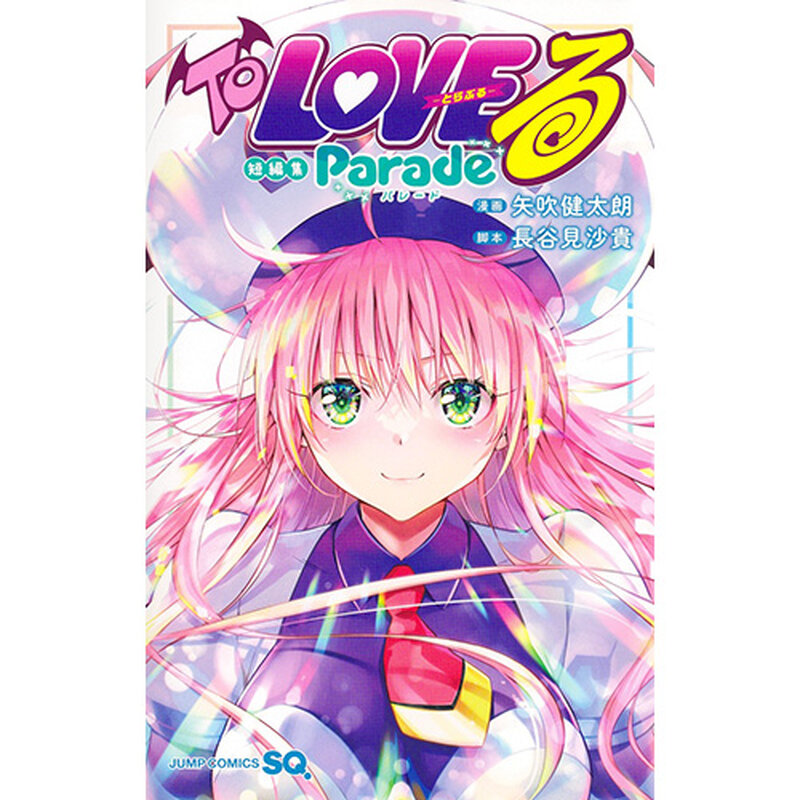 新作「To LOVEる -とらぶる-」短編集、COMIC ZINでの購入特典は