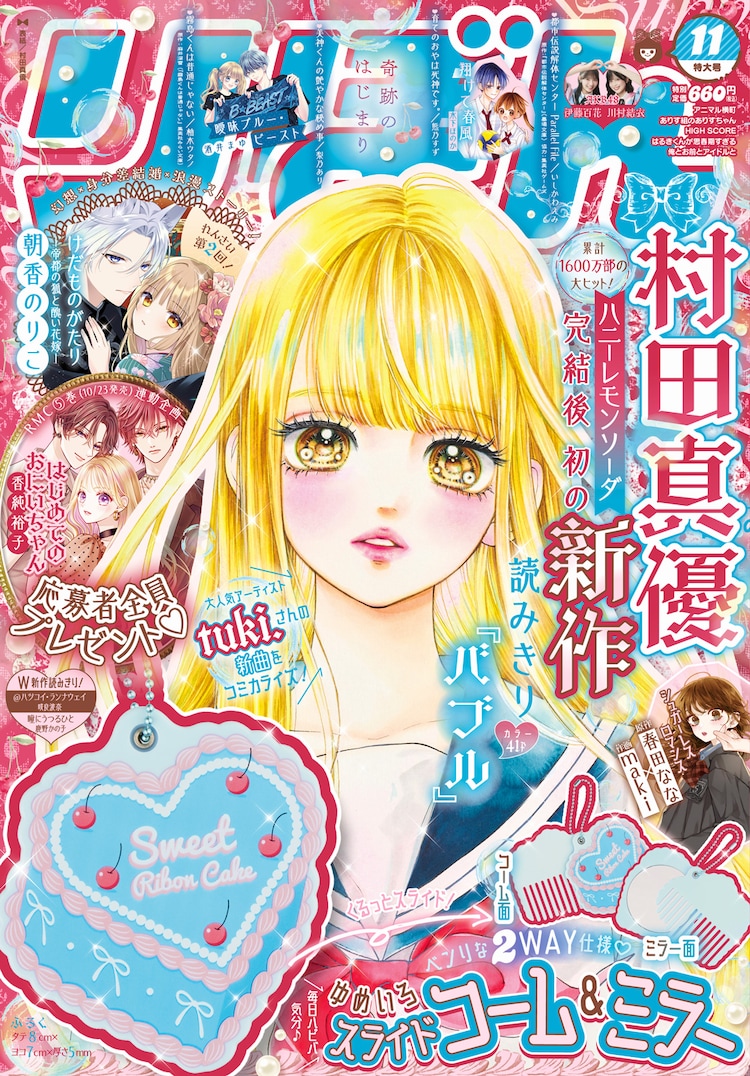 村田真優 まとめセット ハニレモ」完結後初となる村田真優の読切がりぼんに、tuki.による楽曲