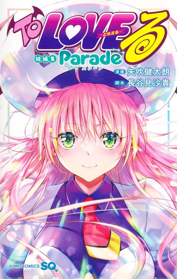 To LOVEる」読切を集めた短編集「Parade」発売、ダークネス最終巻から