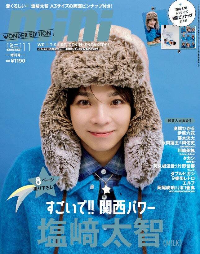 M!LK塩崎太智「mini」関西フィーチャー号表紙に登場 吉田仁人との