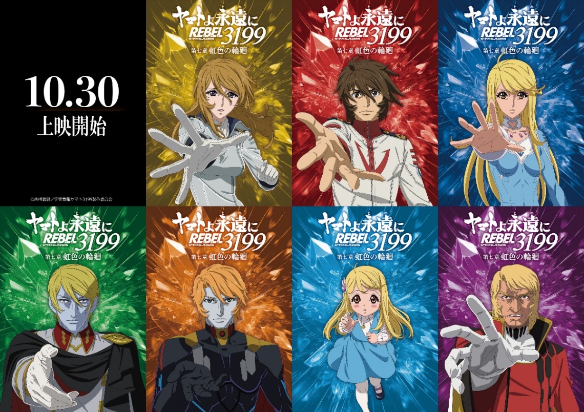 ヤマトよ永遠に REBEL3199＞最終章「虹色の輪廻」 虹色を背負い 7種の
