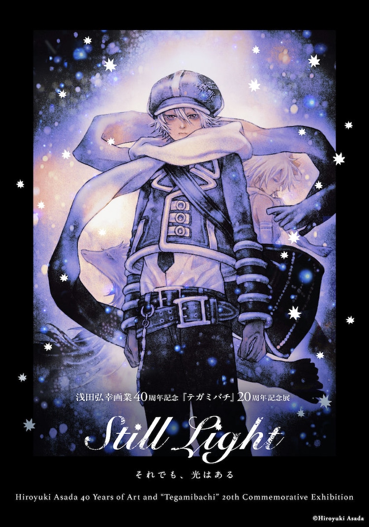 浅田弘幸40周年＆「テガミバチ」20周年展、「I'll ～アイル～」などの