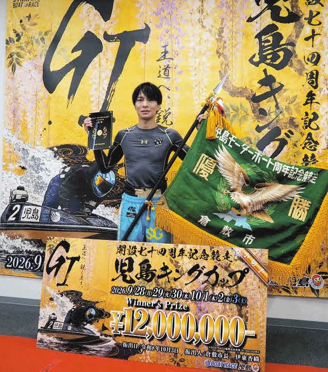 児島ボート・G1】インから踏ん張った藤原啓史朗が地元でG1初優勝飾る