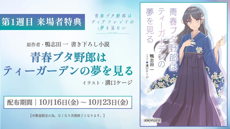 劇場版「青ブタ」完結編 第1週の来場者特典は鴨志田一の書き下ろし小説