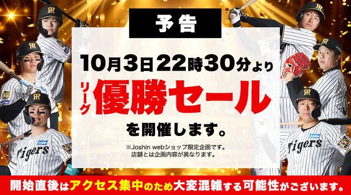 ジョーシンWebショップ、阪神タイガース優勝記念セールを本日10月3日22