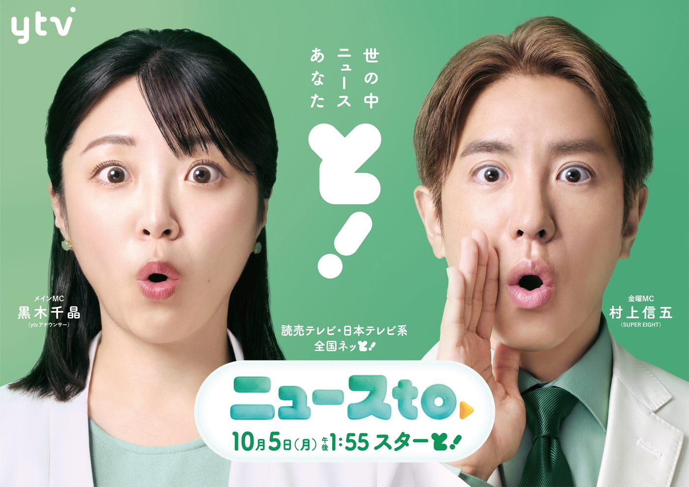 SUPER EIGHT 村上信五がニュース番組MCに！読売テレビ新番組『ニュース
