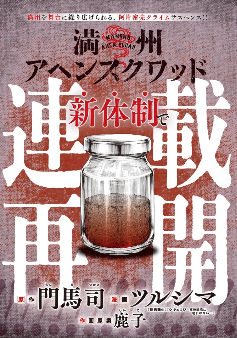 満州アヘンスクワッド＞アニメ化 「ヤンマガ」で連載再開 “兄弟子