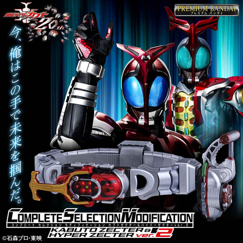 仮面ライダーカブト」20周年を記念して「CSMカブトゼクター＆ハイパー