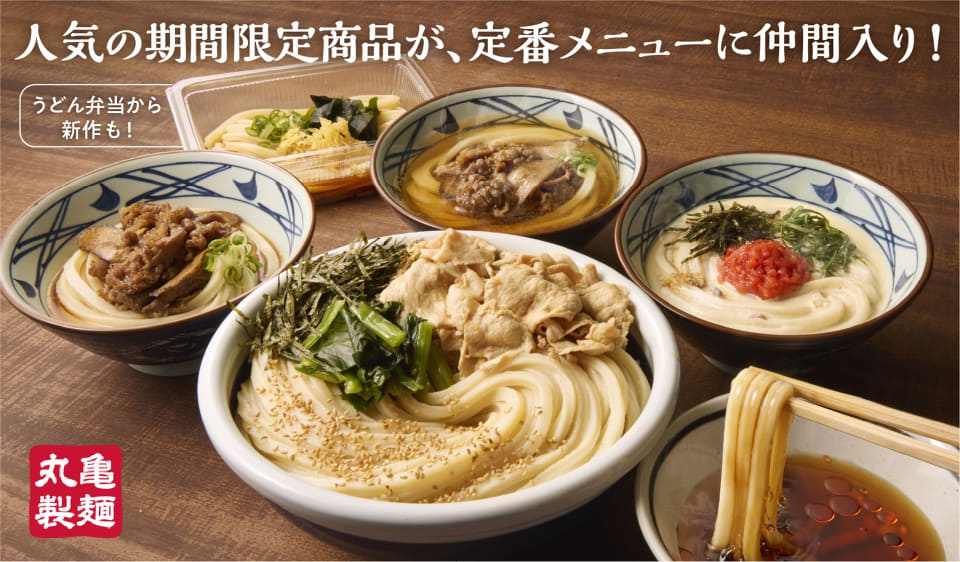 うどん　3枚 丸亀製麺、麺3玉同一料金の「旨辛豚つけ汁うどん」や「明太クリーム