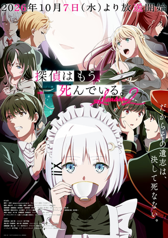 探偵はもう、死んでいる。」第2期の最新キービジュアル＆第1話予告が