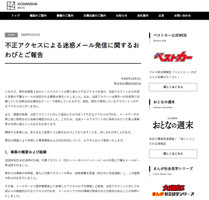 講談社子会社、従業員のメールに不正アクセス 不審メール50件送信