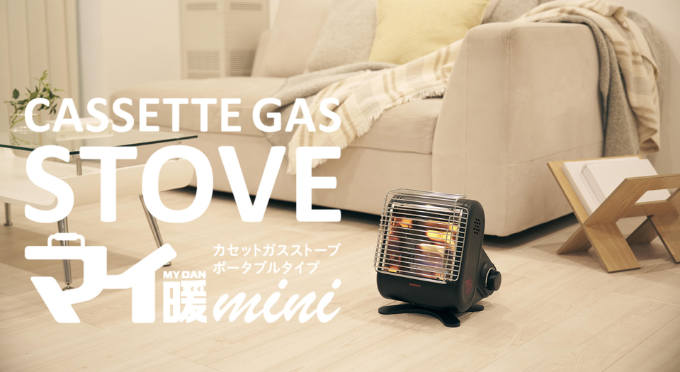 マイ暖イワタニ　ガスストーブ イワタニ、さらに小さくなったポータブル暖房「カセットガスストーブ