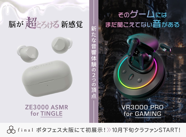 final、ASMR特化とゲーミング向けのイヤフォン2機種をクラウドファン