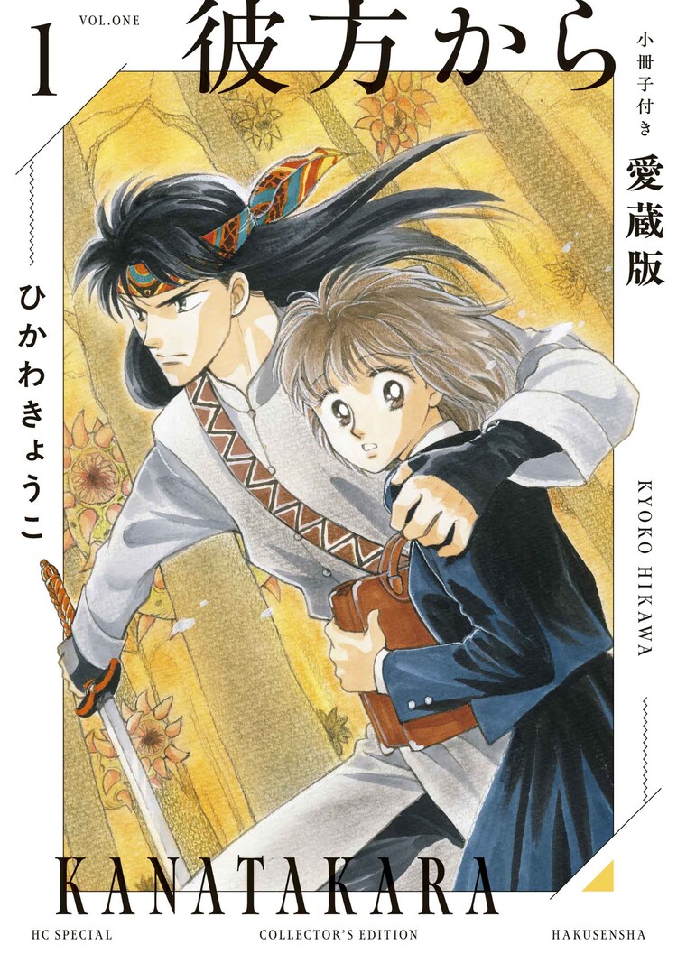 彼方から 全巻　文庫サイズ 彼方から」愛蔵版が全7巻で刊行開始、大きく読みやすいB6サイズ 小冊子
