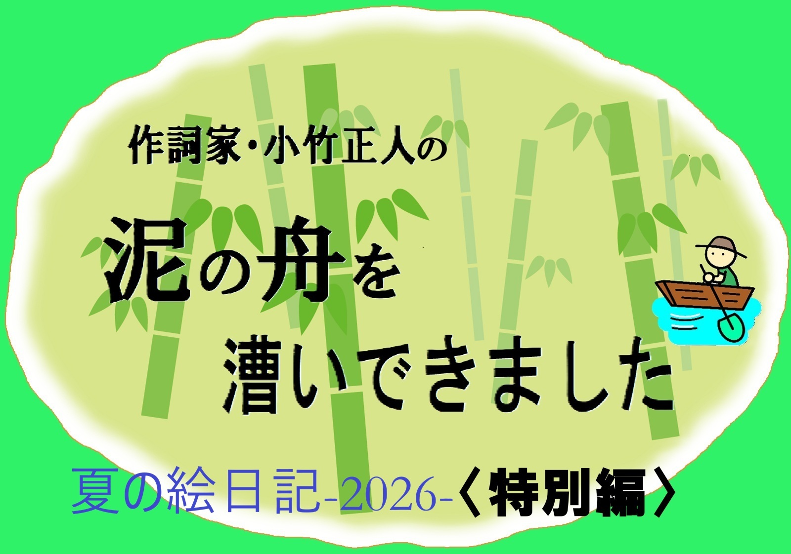 作詞家・小竹正人の夏時間はLDH14名や今日子さんとのアクティブな交流