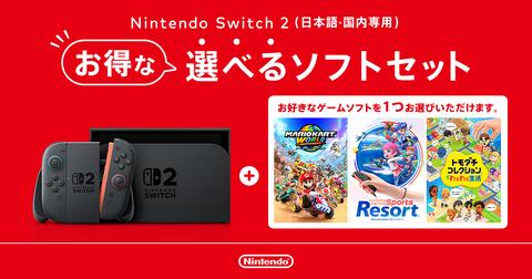 すぐ遊べる‼️‼️Switch 本体、ソフト2本セットその他 Switch2本体「選べるソフト セット」11月12日に発売決定！3本の中から