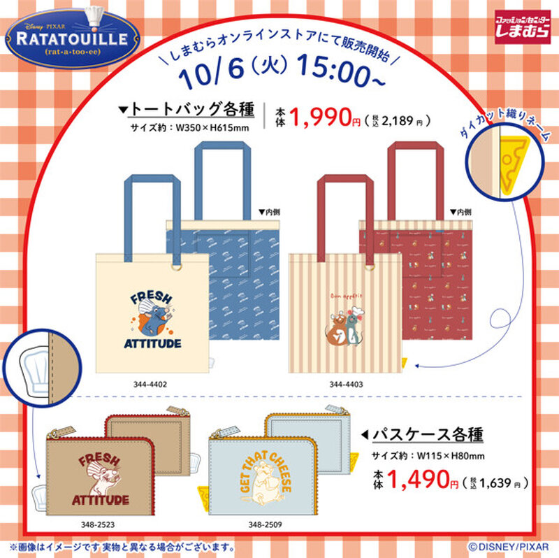 しまむらで「レミーのおいしいレストラン」グッズが10月6日発売