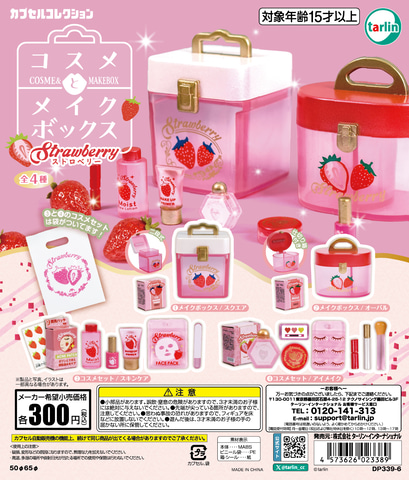 コスメのミニチュア！ カプセルトイ「コスメとメイクボックス