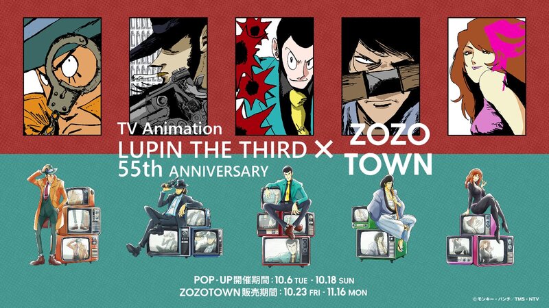 ルパン三世」アニメ55周年×ZOZOTOWNコラボ、ポップアップショップが