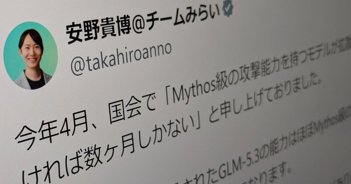 チームみらい安野氏「サイバー攻撃能力の高いAIモデルが拡散」　相次ぐ情報漏えい受け「対応を急ぐ必要がある」（ITmedia NEWS） - Yahoo!ニュース