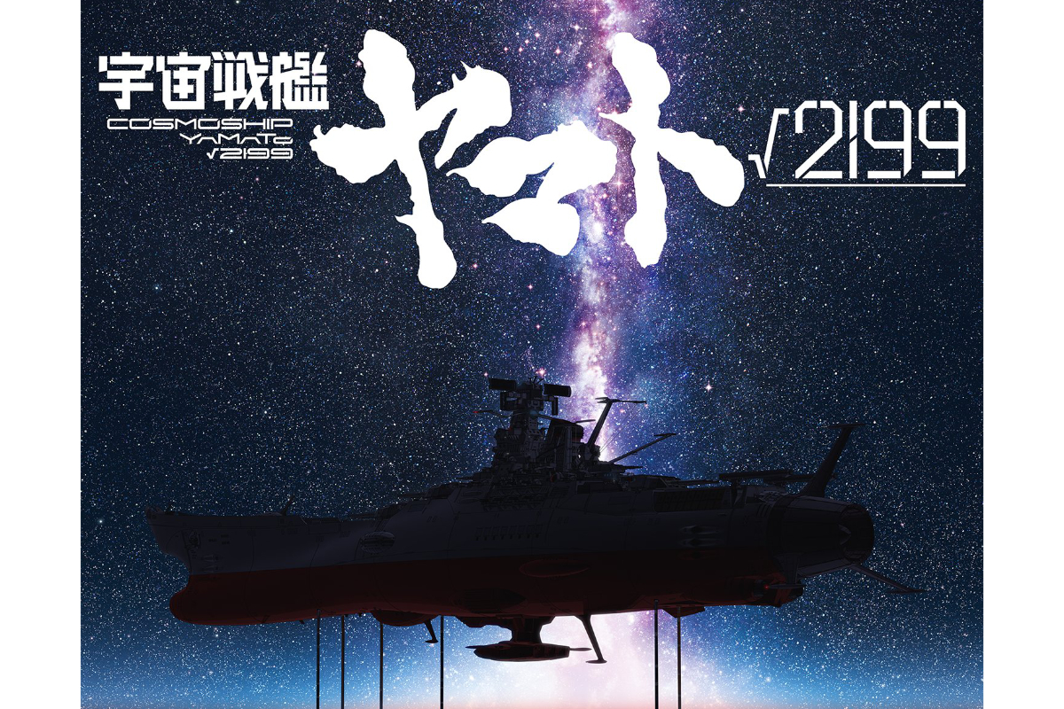 読売新聞　広告特集　宇宙戦艦ヤマト2199 宇宙戦艦ヤマト√2199」の検索結果 - Yahoo!ニュース