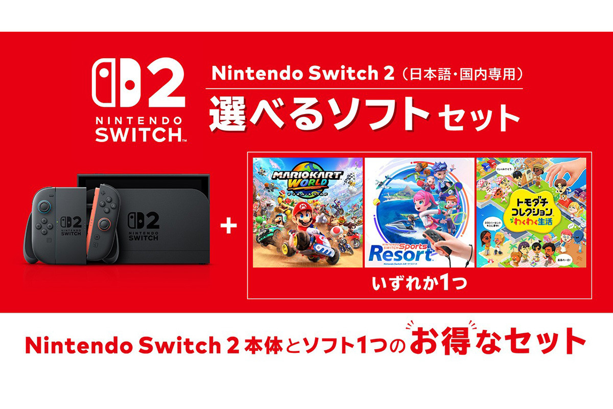 Nintendo Switch 2、割安な「選べるソフトセット」登場。『マリオ