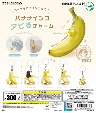 ［オンラインショップ購入品］ボビーダズラー　チャーム　バナナのみ バナナ×インコのチャーム！ カプセルトイ「バナナインコアピるチャーム