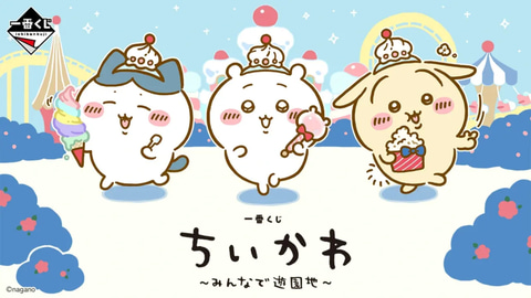 ちいかわ】「一番くじ ちいかわ ～みんなで遊園地～」が2027年4月に