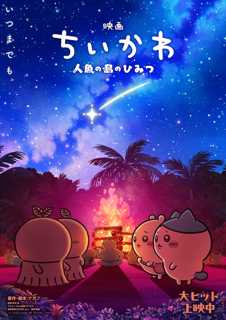 ちいかわ ハチワレ 映画特典 映画ちいかわ」新たなメインビジュアル公開、入場者特典の年内