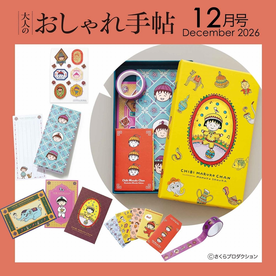 ちびまる子ちゃん」文具セット付録、大人のおしゃれ手帖 12月号。原作